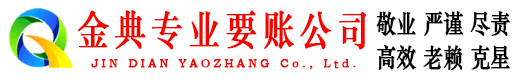 河津金典收债公司